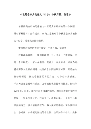 中秋思念家乡的作文700字中秋月圆-倍思乡