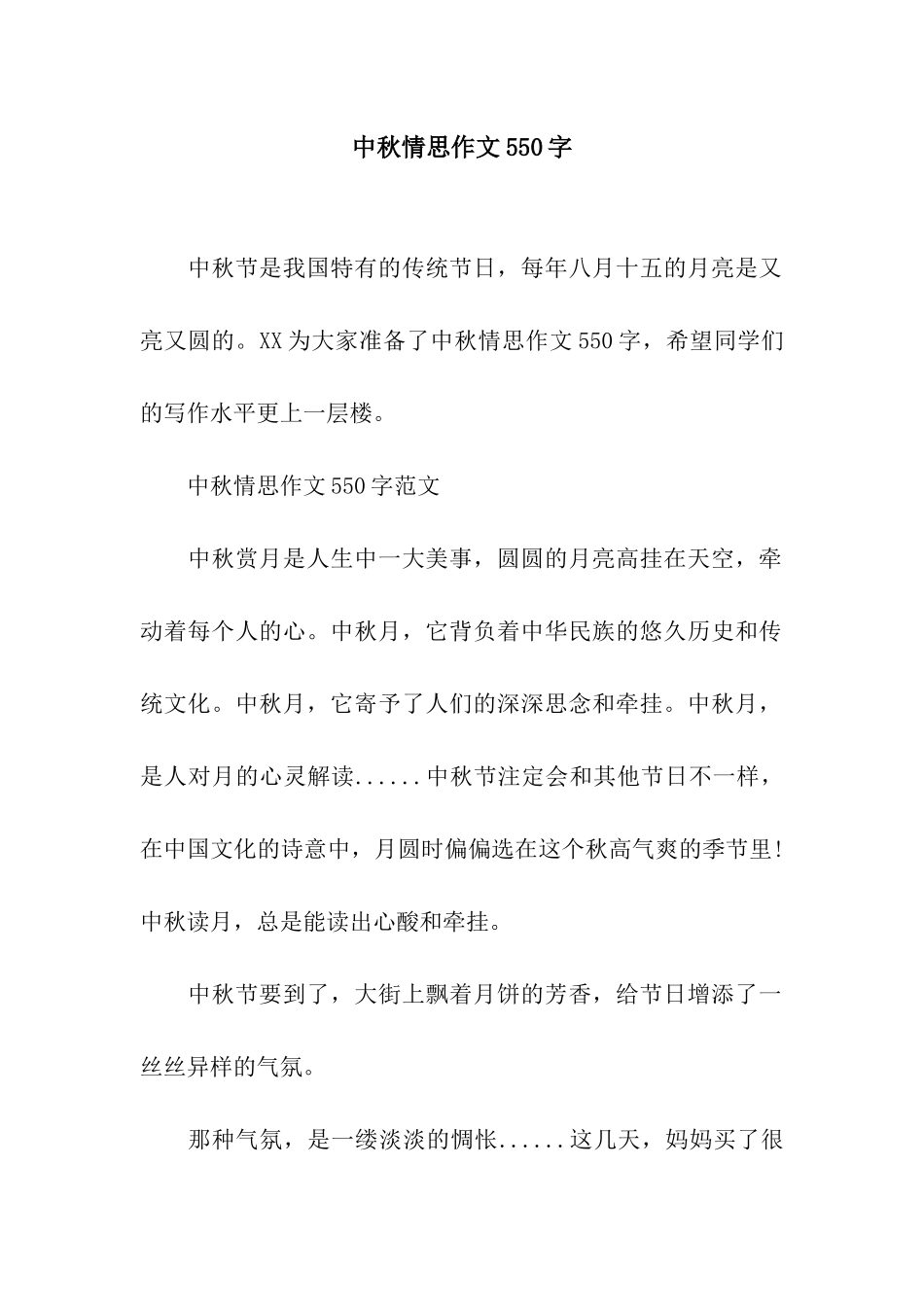 中秋情思作文550字_第1页