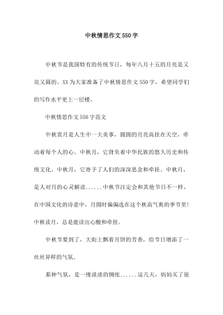 中秋情思作文550字