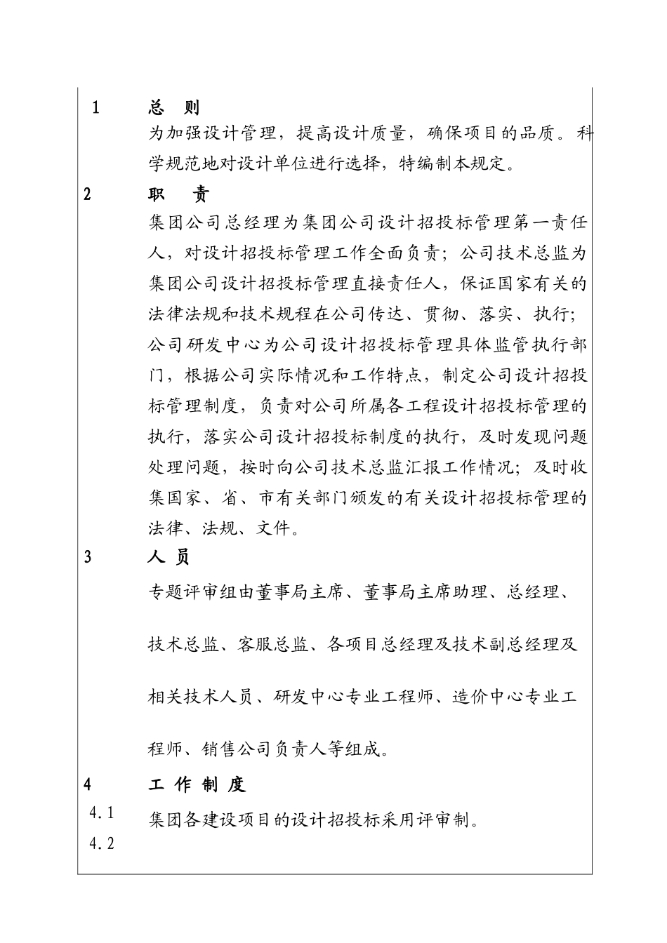城市投资建设集团设计招投标管理制度_第1页
