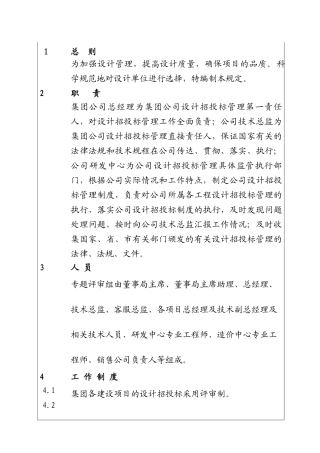 城市投资建设集团设计招投标管理制度