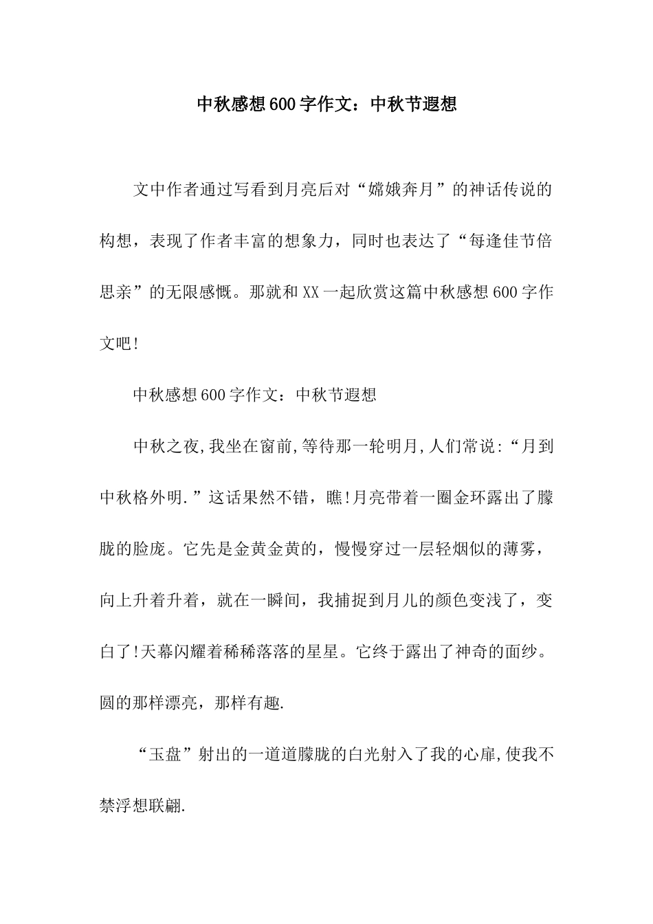 中秋感想600字作文中秋节遐想_第1页