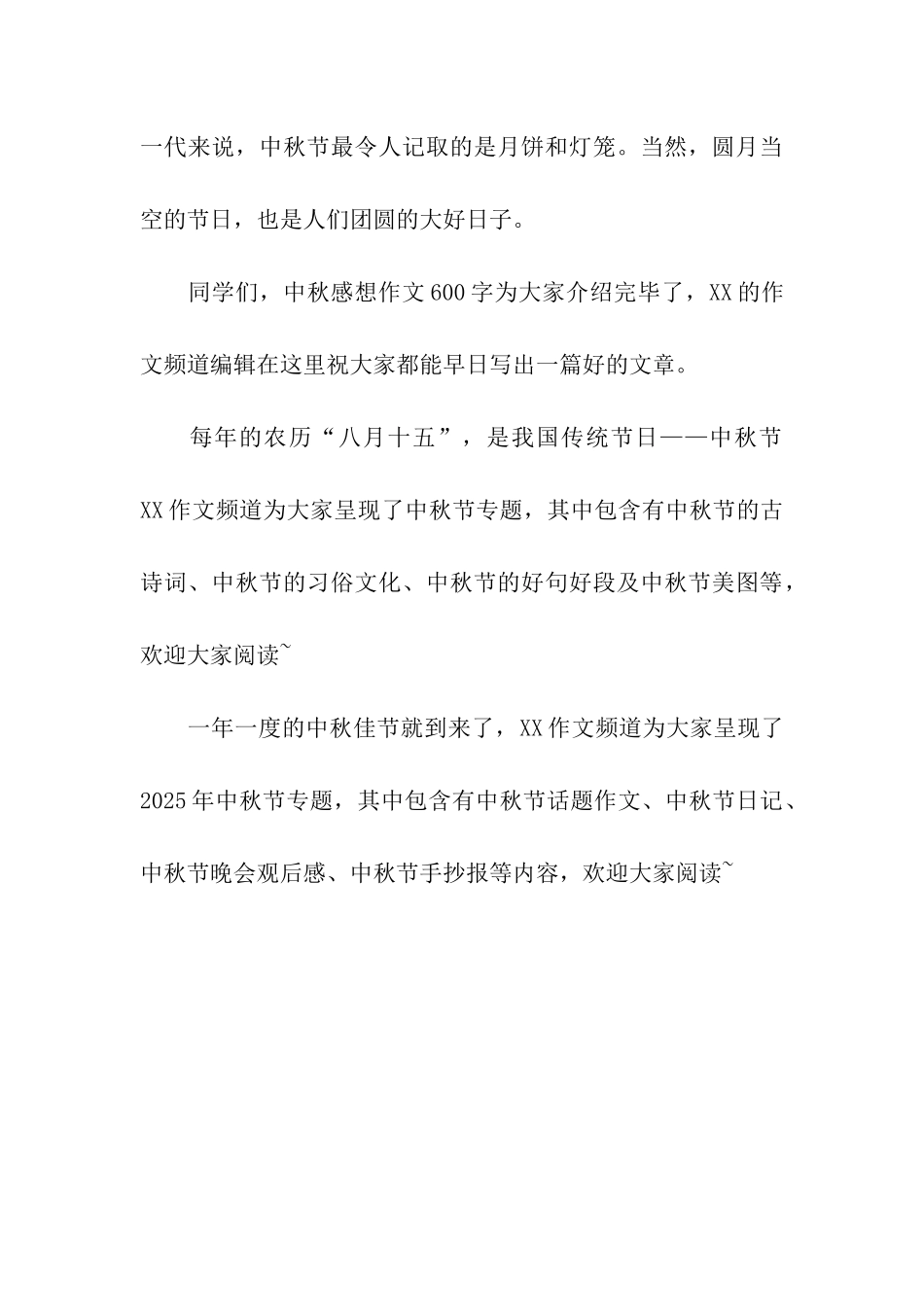 中秋感想作文600字中秋之感_第3页