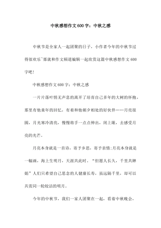 中秋感想作文600字中秋之感