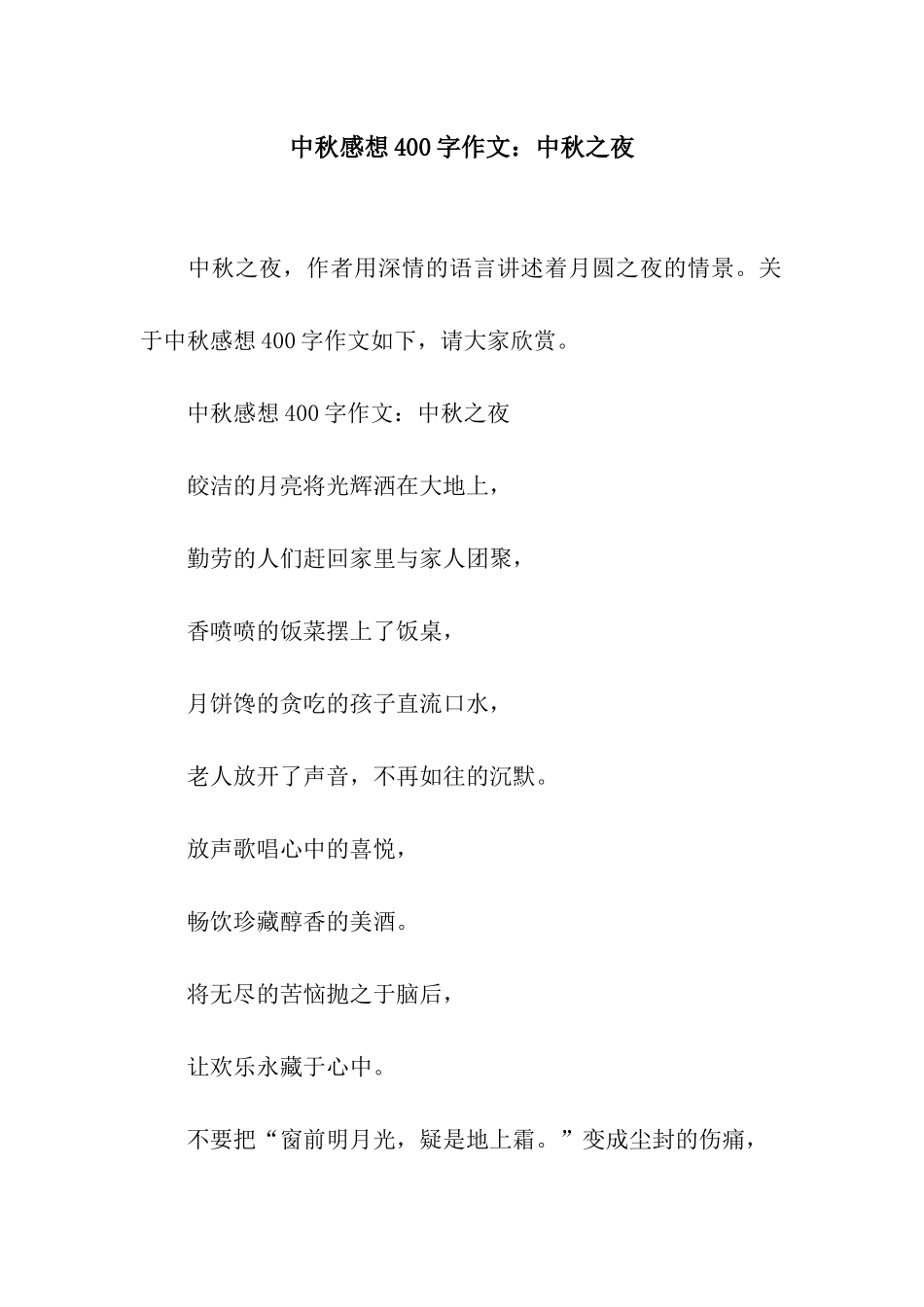 中秋感想400字作文中秋之夜_第1页