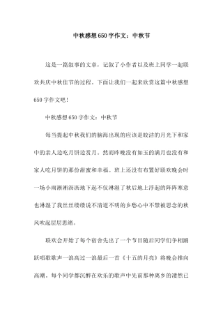 中秋感想650字作文中秋节
