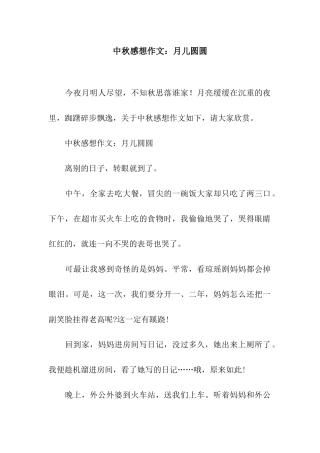 中秋感想作文月儿圆圆