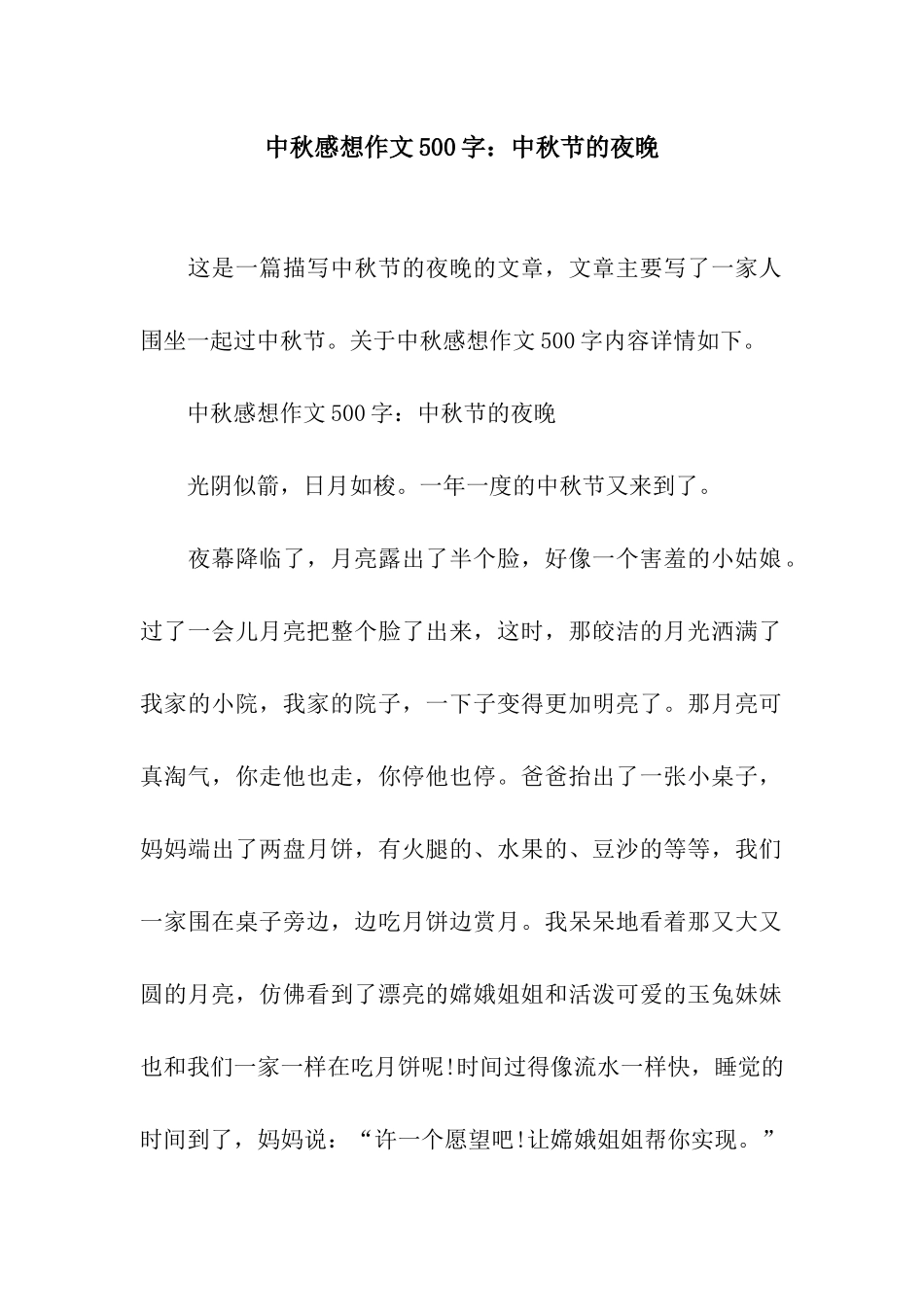 中秋感想作文500字中秋节的夜晚_第1页