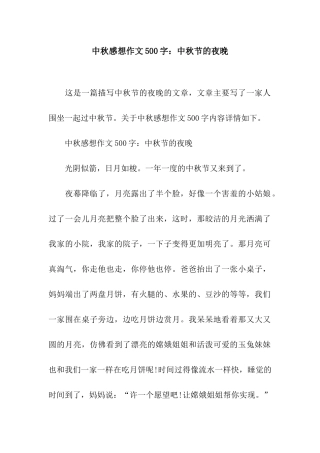 中秋感想作文500字中秋节的夜晚