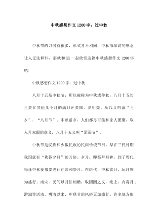 中秋感想作文1200字过中秋