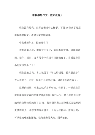中秋感想作文假如没有月