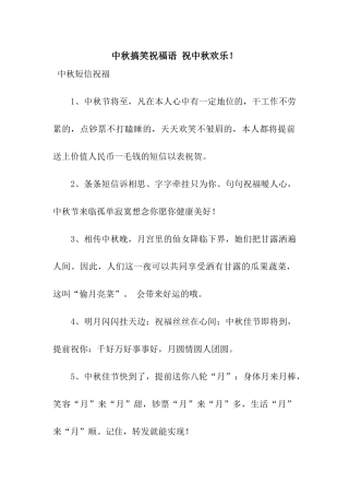 中秋搞笑祝福语-祝中秋快乐!