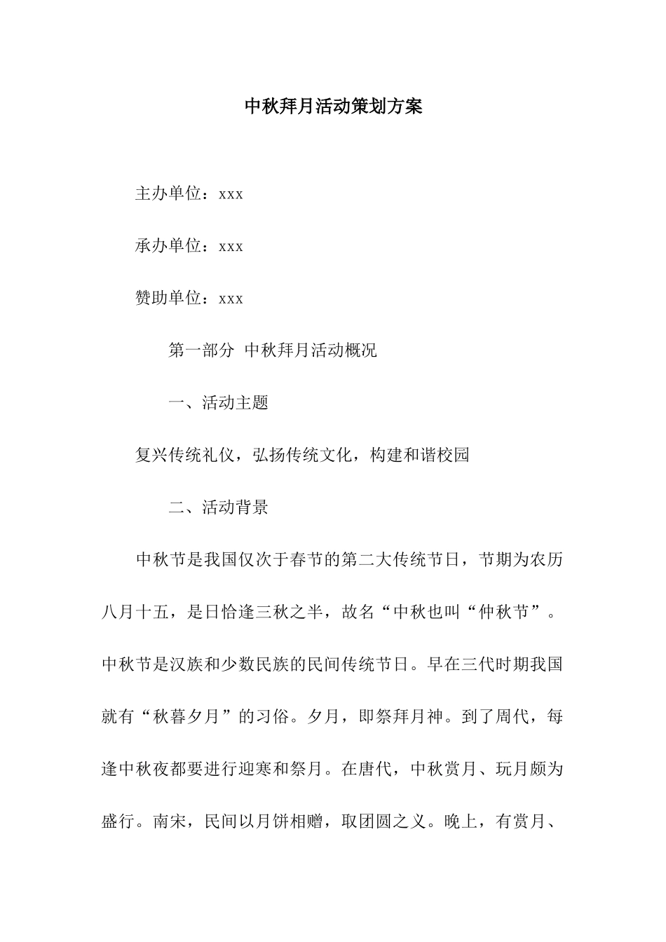 中秋拜月活动策划方案_第1页