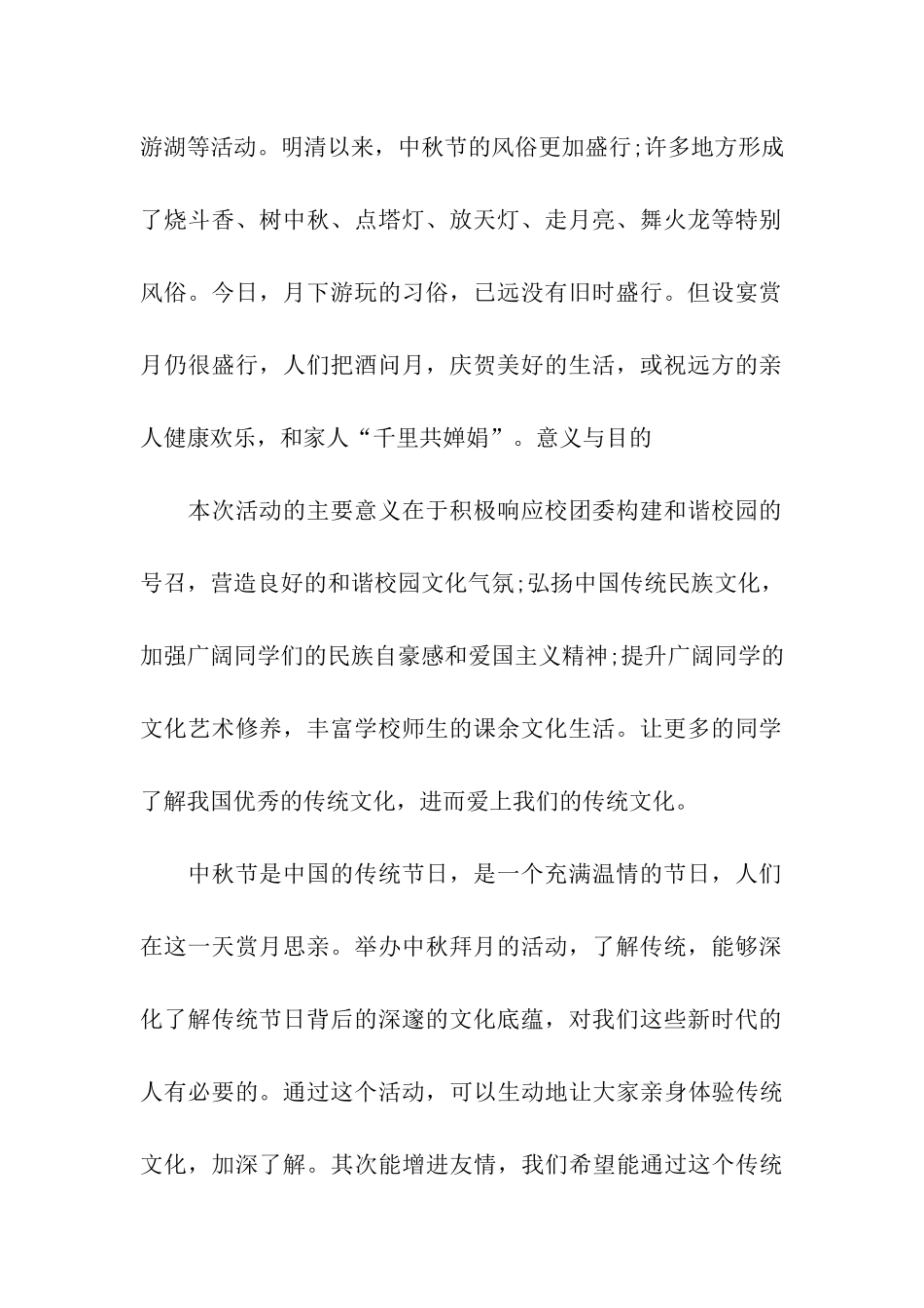 中秋拜月活动策划方案_第2页