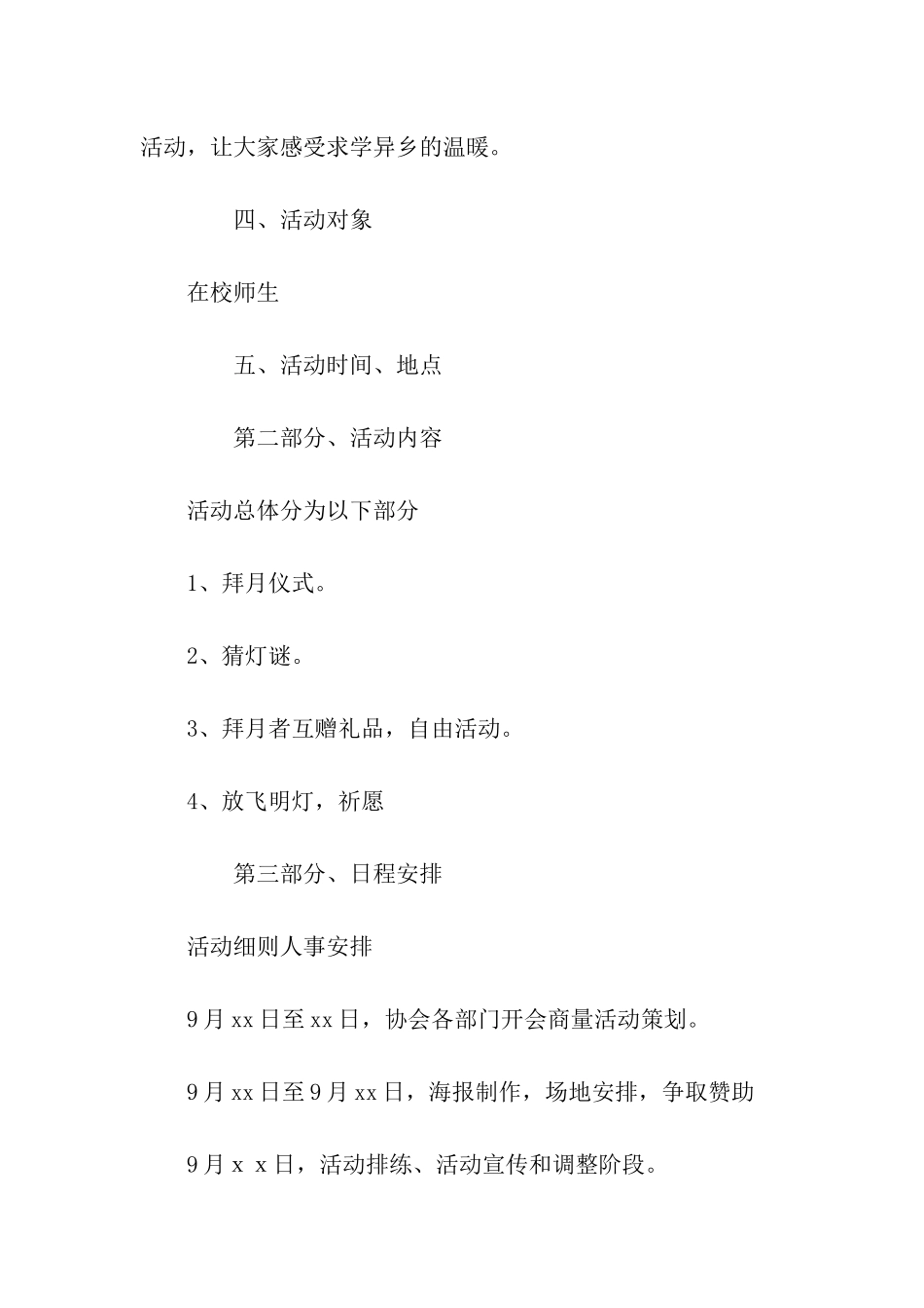 中秋拜月活动策划方案_第3页