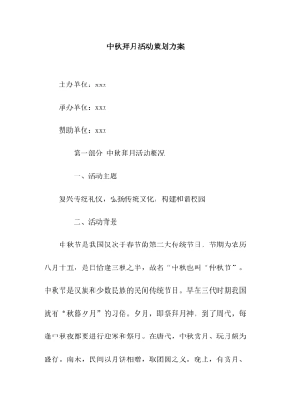 中秋拜月活动策划方案