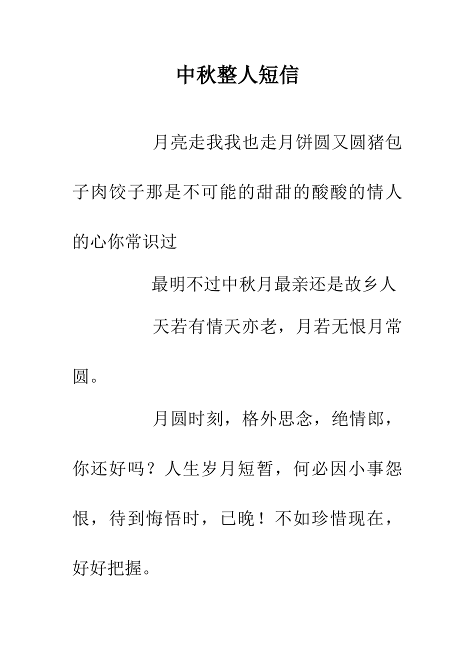 中秋整人短信_第1页