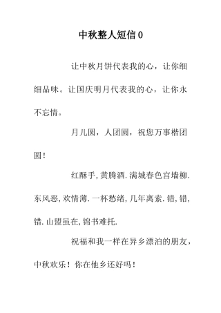中秋整人短信0