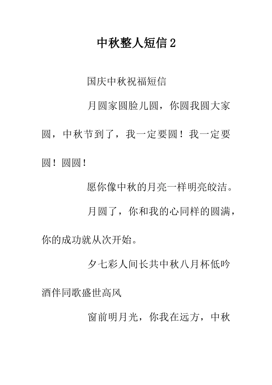 中秋整人短信2_第1页