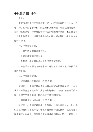 中秋教学设计小学