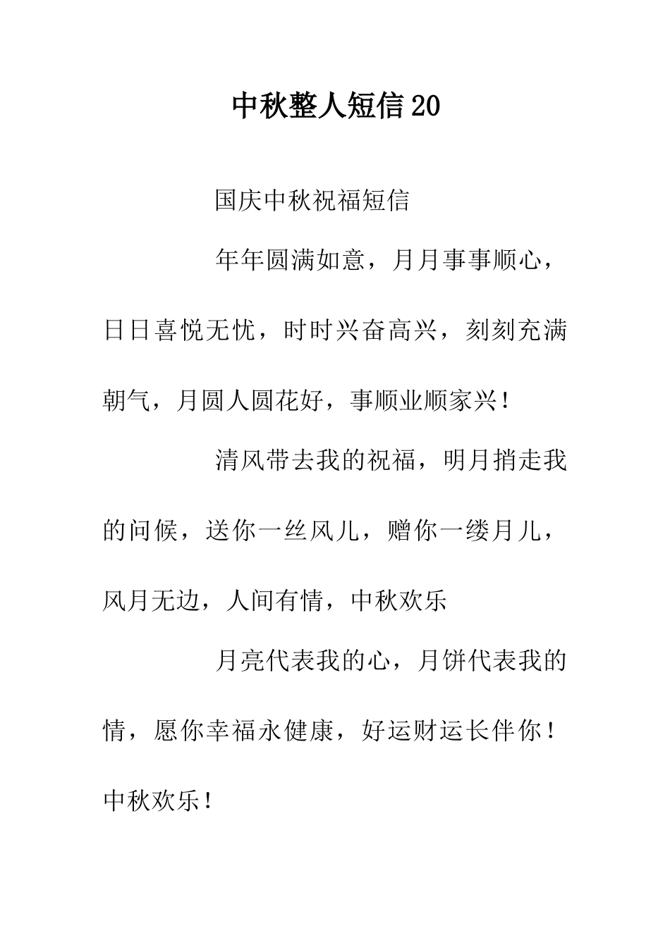 中秋整人短信20_第1页