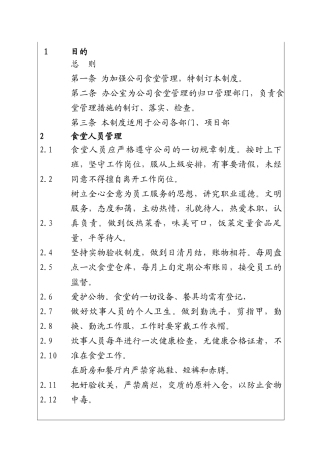 城市投资建设集团食堂管理制度