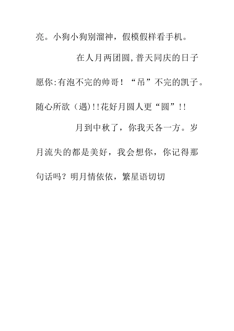 中秋整人短信5_第3页