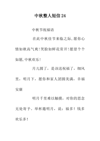 中秋整人短信24