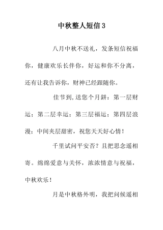 中秋整人短信3