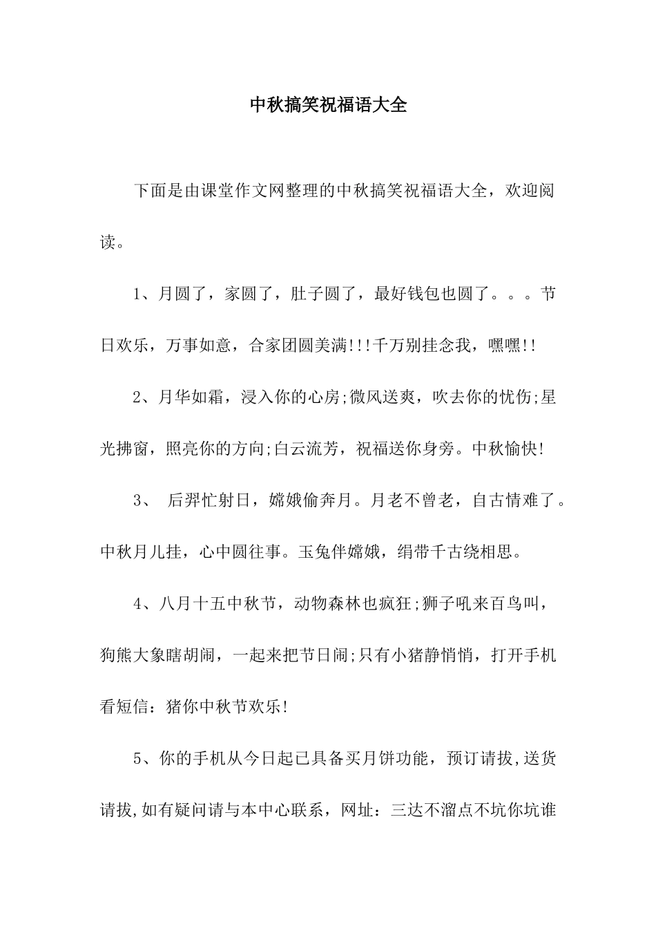 中秋搞笑祝福语大全_第1页