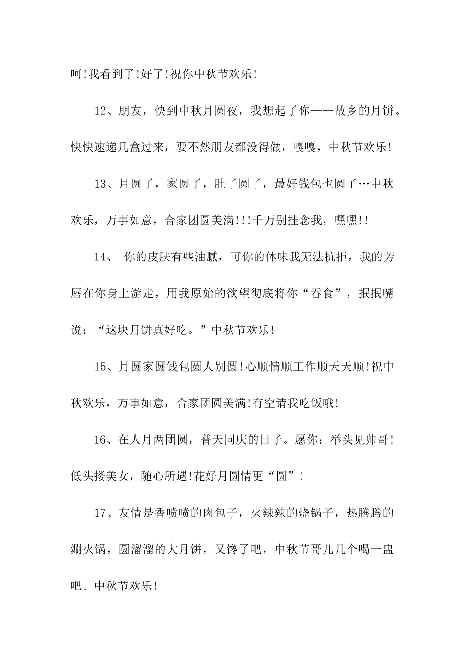 中秋搞笑祝福语大全_第3页