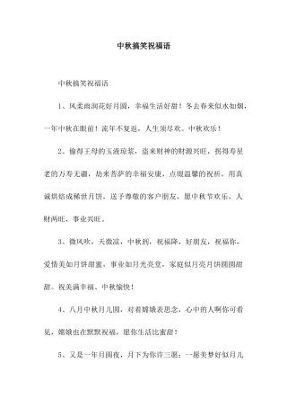 中秋搞笑祝福语