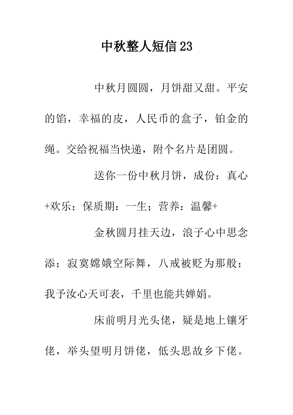 中秋整人短信23_第1页