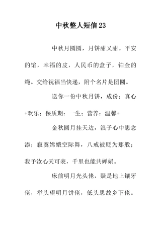 中秋整人短信23