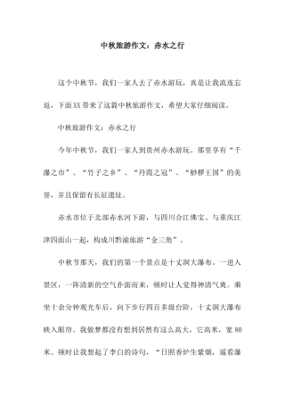 中秋旅游作文赤水之行