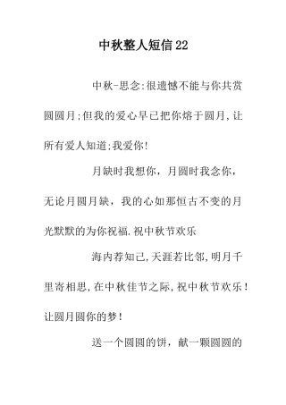 中秋整人短信22