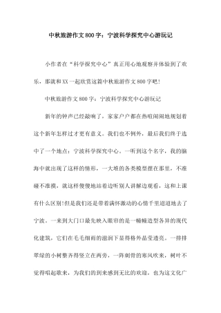 中秋旅游作文800字宁波科学探索中心游玩记