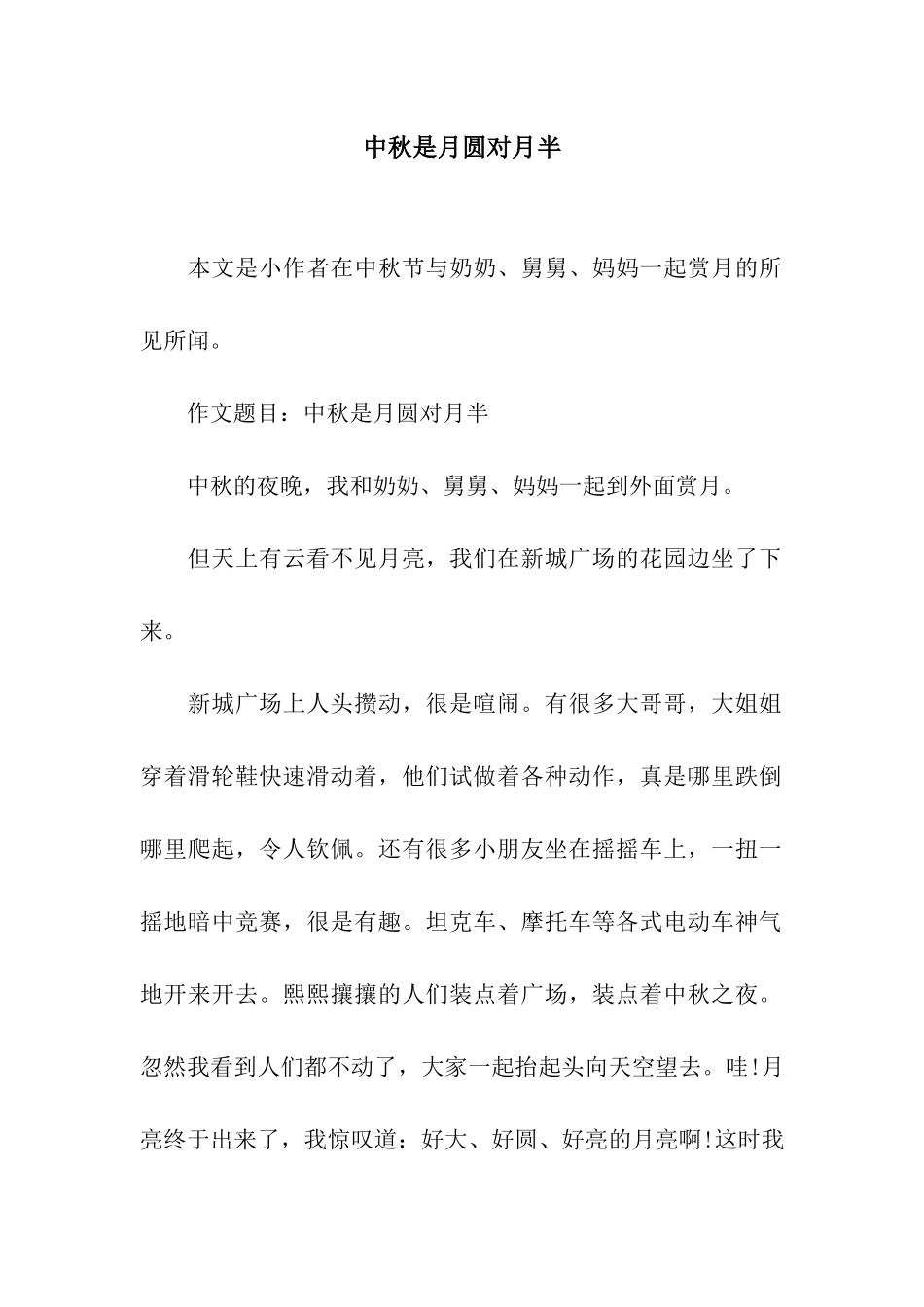 中秋是月圆对月半_第1页