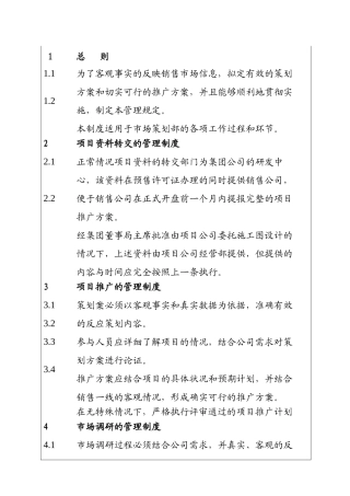 城市投资建设集团市场推广管理制度