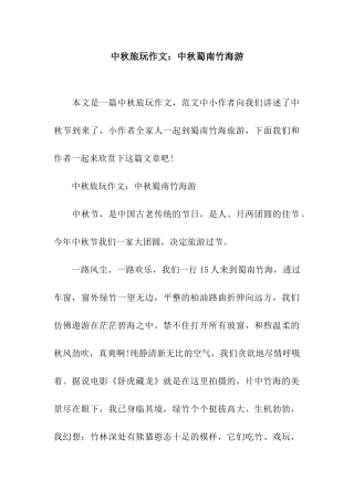 中秋旅玩作文中秋蜀南竹海游