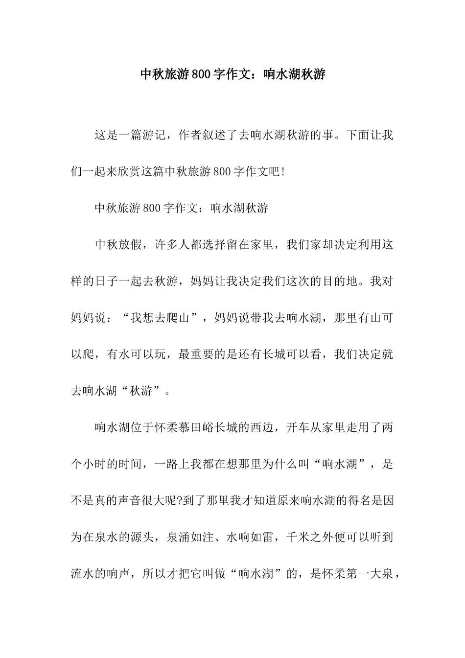 中秋旅游800字作文响水湖秋游_第1页