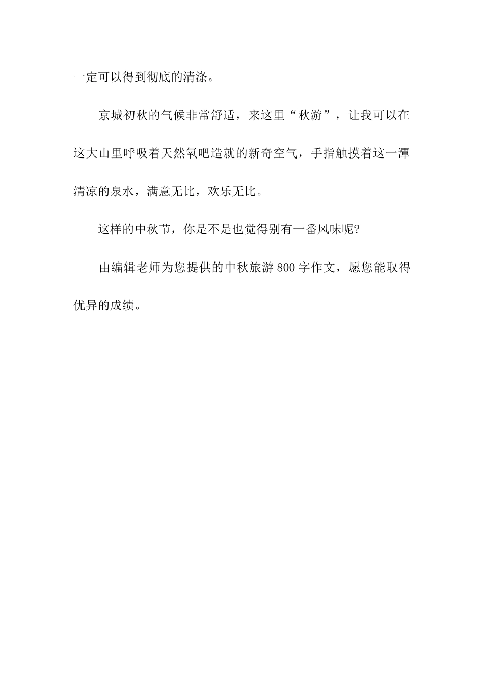 中秋旅游800字作文响水湖秋游_第3页