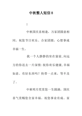 中秋整人短信8