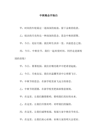 中秋晚会开场白