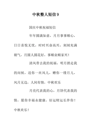 中秋整人短信9