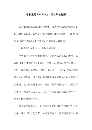 中秋旅游700字作文游杭州植物园