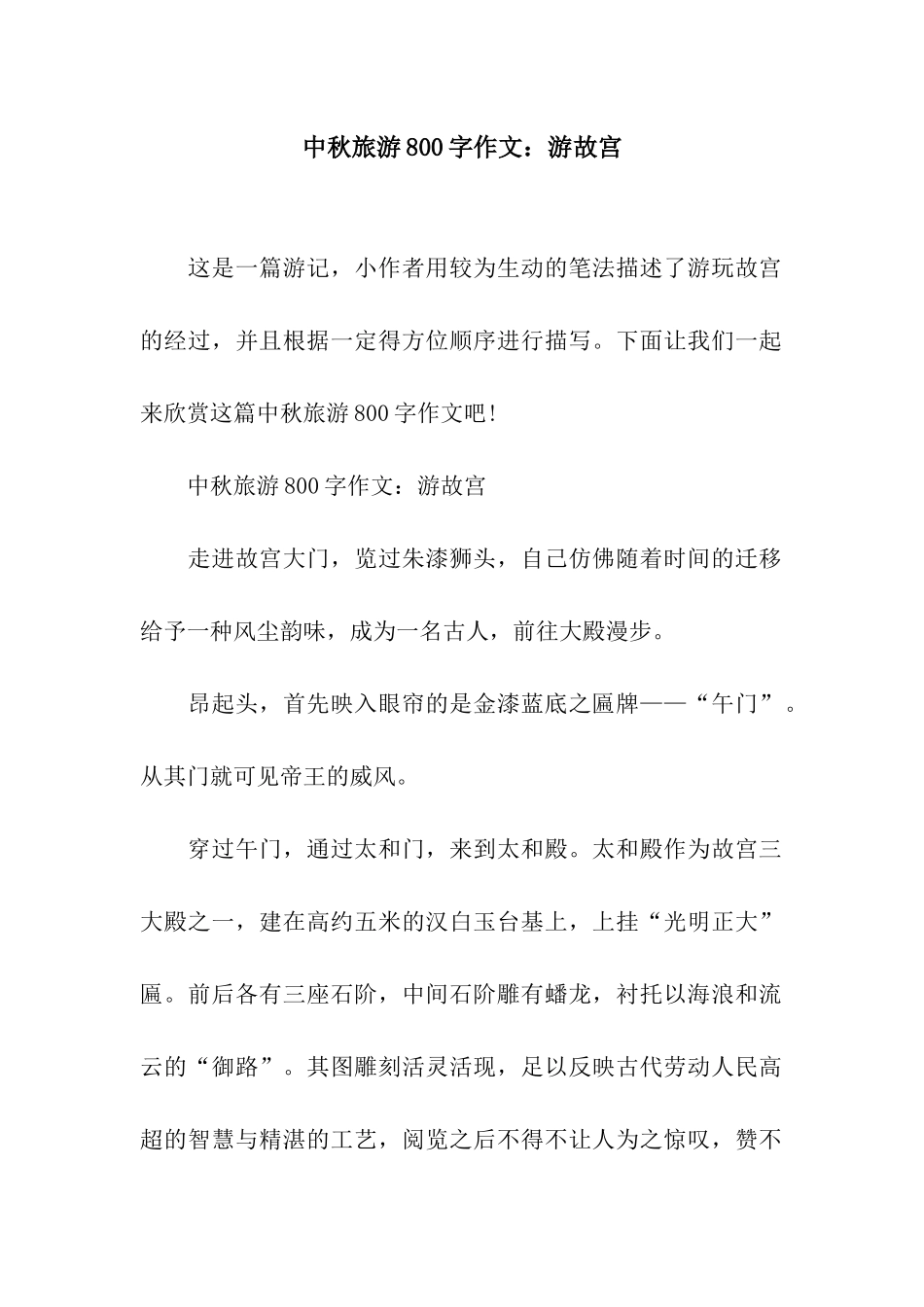 中秋旅游800字作文游故宫_第1页