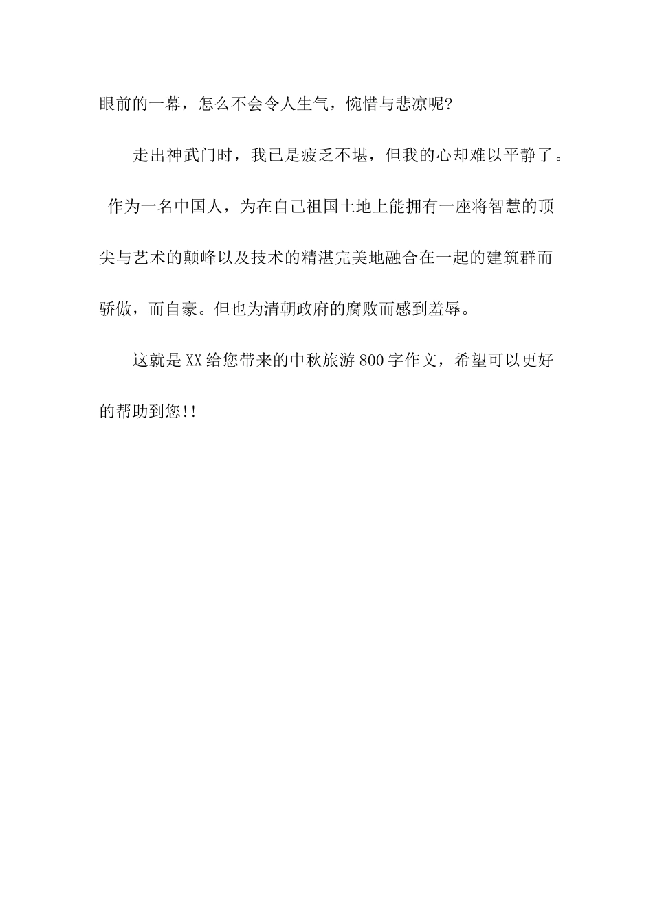 中秋旅游800字作文游故宫_第3页