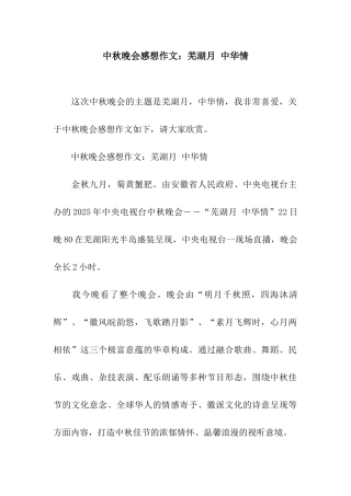 中秋晚会感想作文芜湖月-中华情