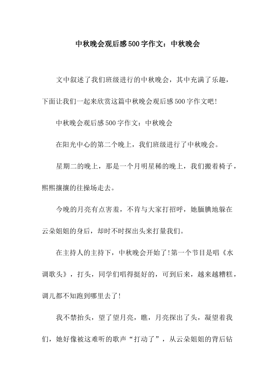 中秋晚会观后感500字作文中秋晚会_第1页